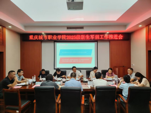 2025级新生军训工作推进会.jpg